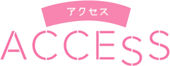 アクセス