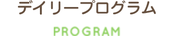 デイリープログラム