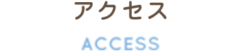 アクセス