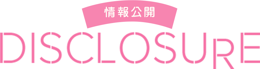 情報公開