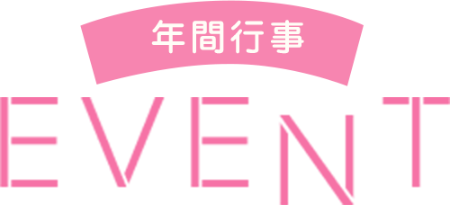年間行事